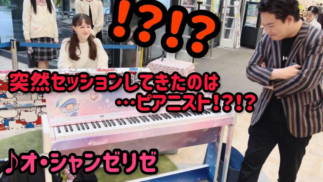 【ストリートピアノ】“オー・シャンゼリゼ“を弾いてたら突然ピアニストさんがセッションしてきた！？（高1&こへまる先生）