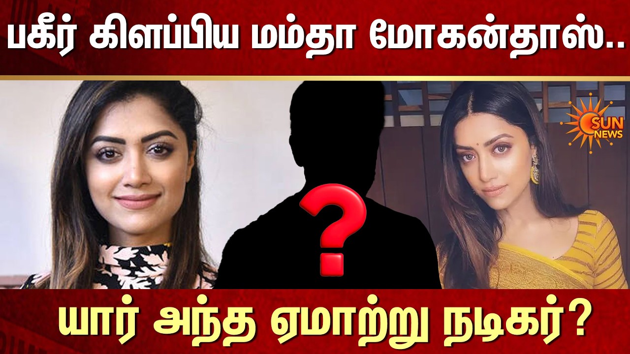 Actress Mamta Mohandas | Created a stir |  Who is that fraudster? | Kerala Actor | Crime | Sun News