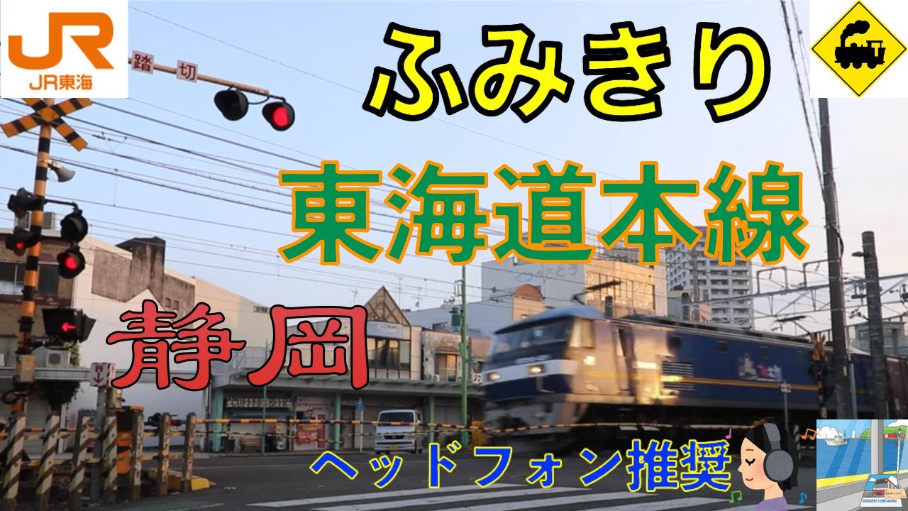 【踏切】THE清水ふみきり　JR東海道本線　Japan Railway crossing JR Tokaido LINE RAILWAY(Shizuoka japan)