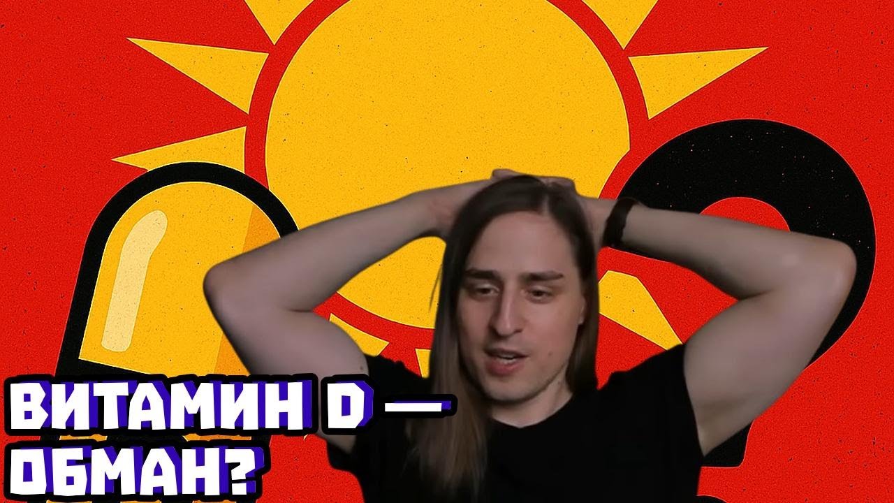 Витамин D: «главная афера» и опасные советы блогеров | Владимир Алипов