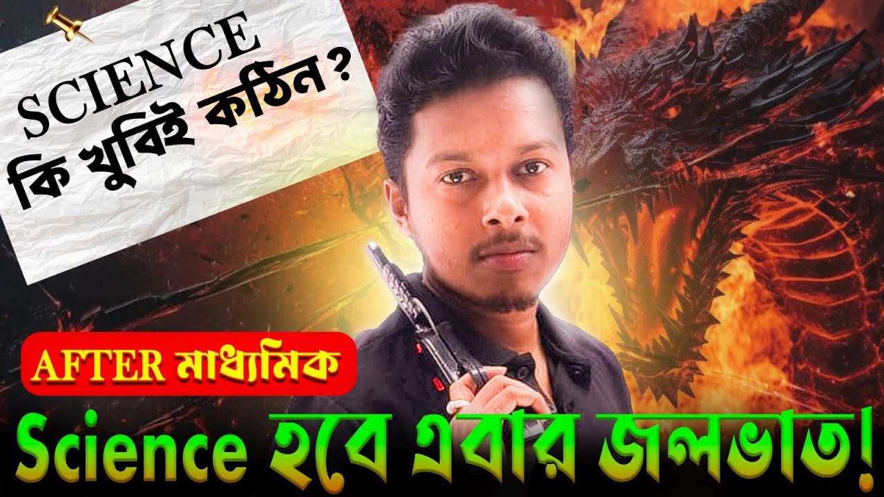 Science কি খুবিই কঠিন? | Science Stream After Madhyamik | Science হবে এবার জল ভাত! | Er.Somenath Sir