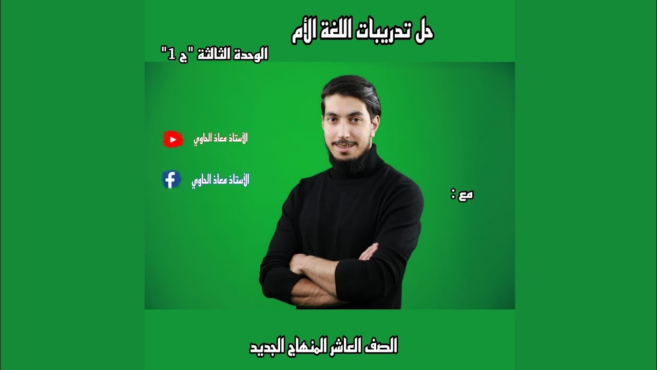 حل تدريبات الوحدة الثالثة  نص(اللغة الأم)رسول حمزاتوف ج1 للصف العاشر المنهاج الجديد مع أ.معاذ الحاوي