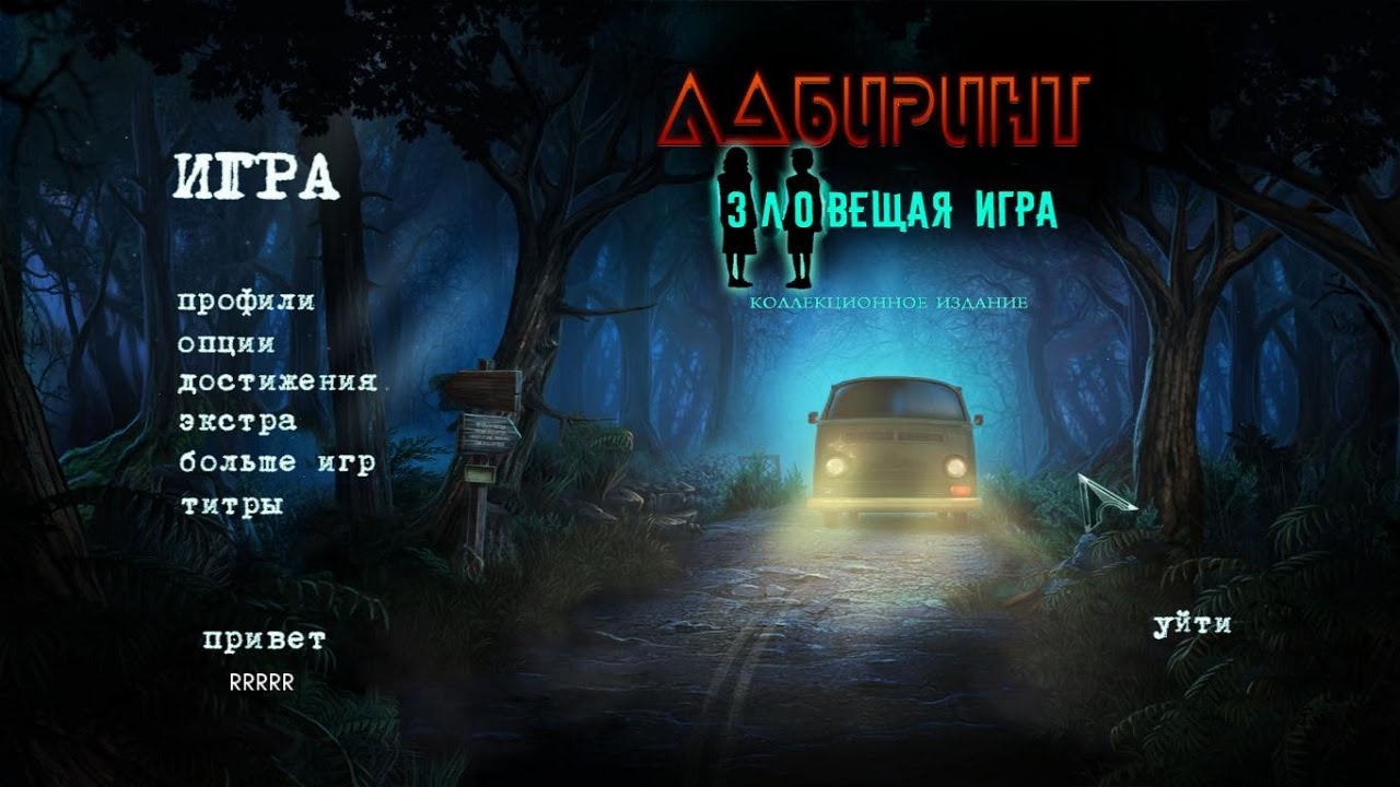 Maze 5.Sinister Play Collectors Edition.Лабиринт 5.Зловещая игра.Часть 2.