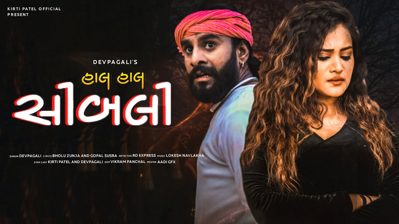 હાલ હાલ સીબલી | Hal Hal Sibli | Teaser | Kirti Patel | Dev Pagli | New Gujarati Song | Kirti Patel
