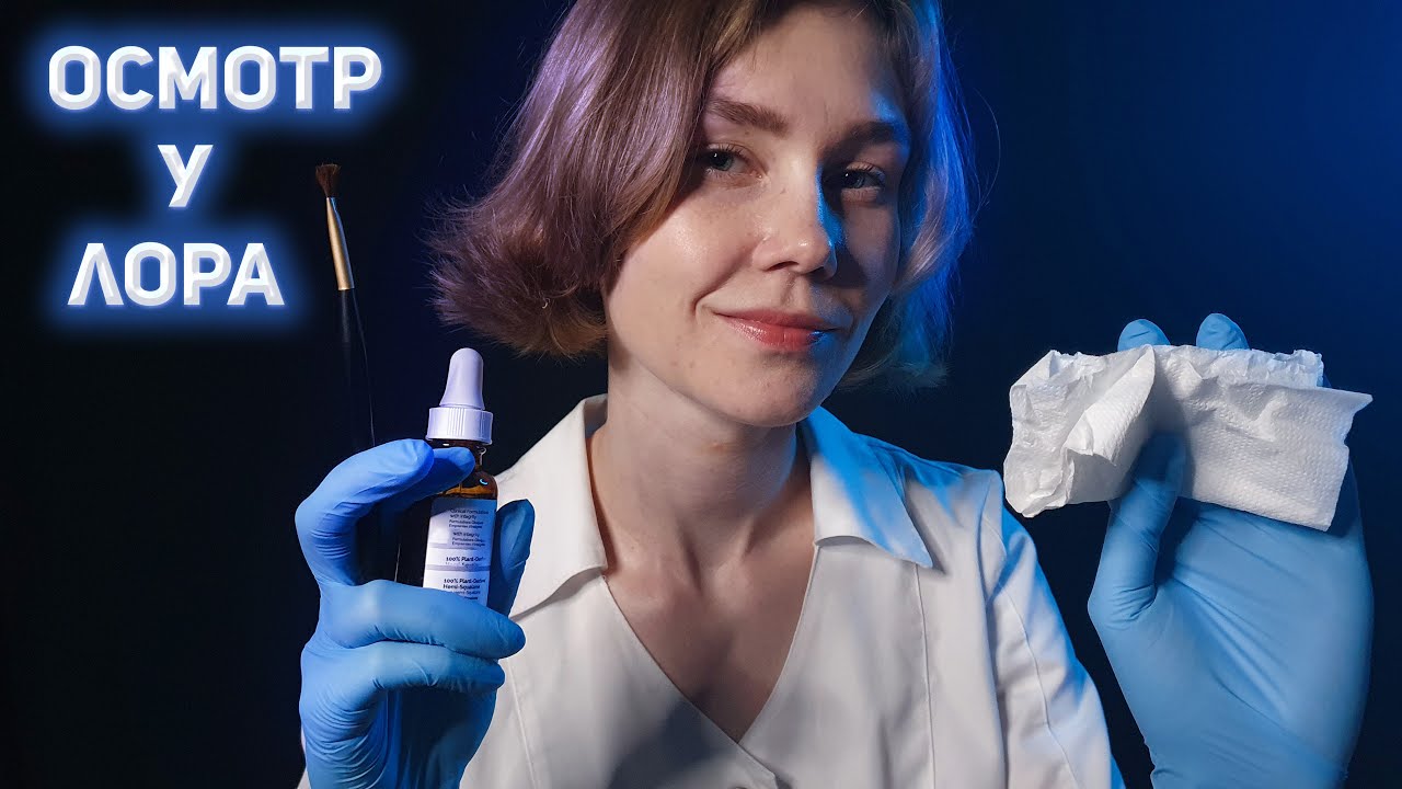 👂АСМР лор осмотр┃чистка ушей┃проверка слуха┃ASMR otolaryngologist👃