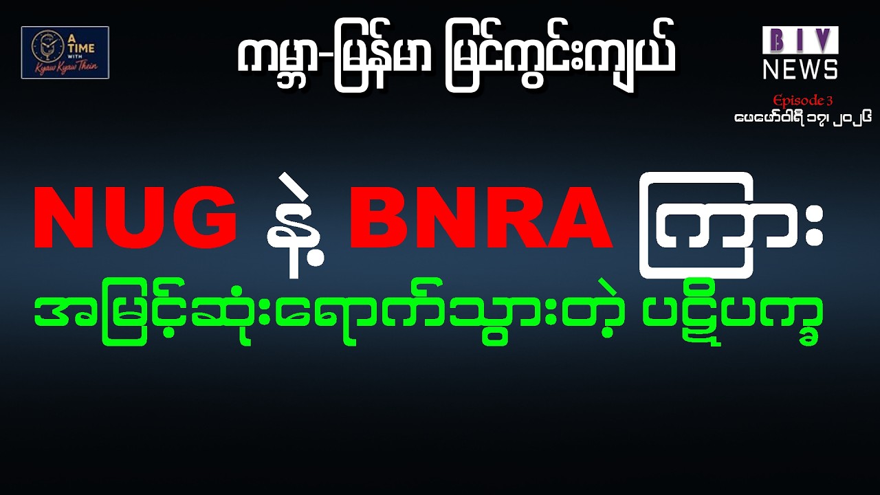 “NUG နဲ့ BNRA ကြား အမြင့်ဆုံးရောက်သွားတဲ့ ပဋိပက္ခ”