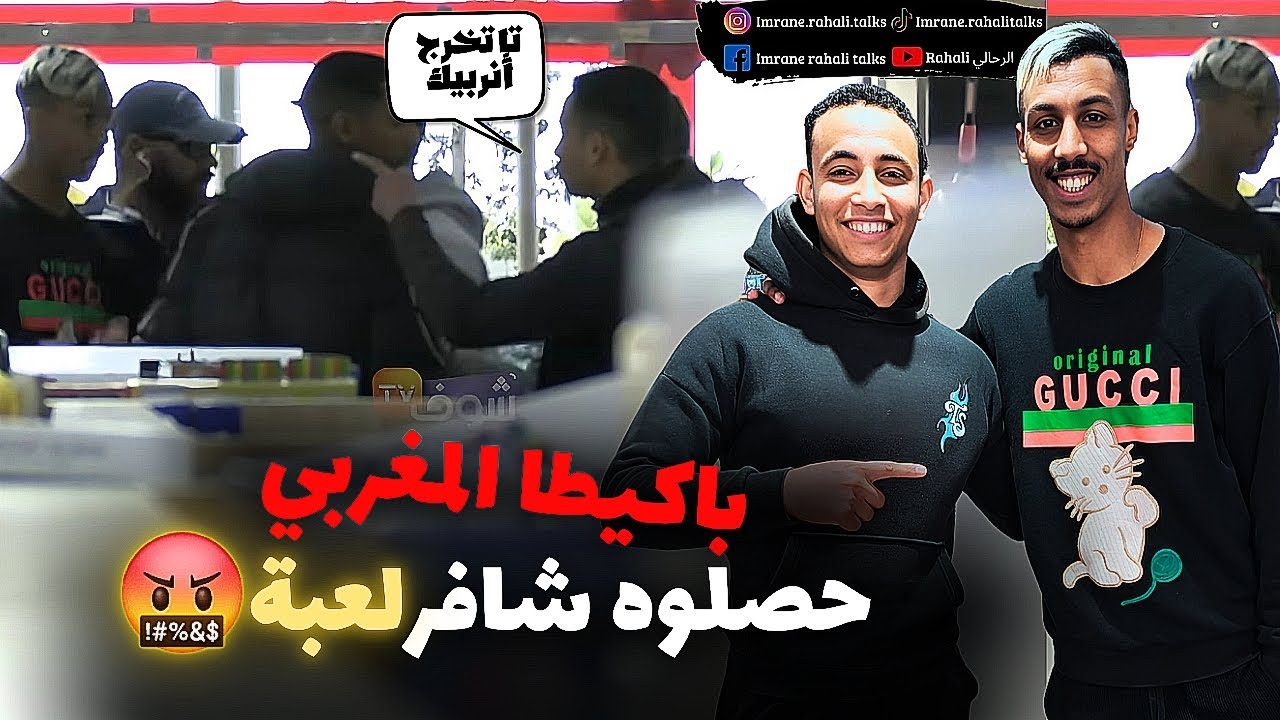 طلعتها على باكيطا المغربي فثالث حلقة من الكاميرا الخفية، كان غايضربني 😂 شكون كاتوقعو الضيف الجاي؟