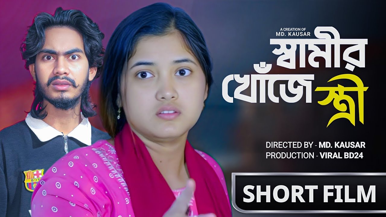 স্বামীর খোঁজে স্ত্রী | নতুন নাটক | short film | Palli gram tv Video 