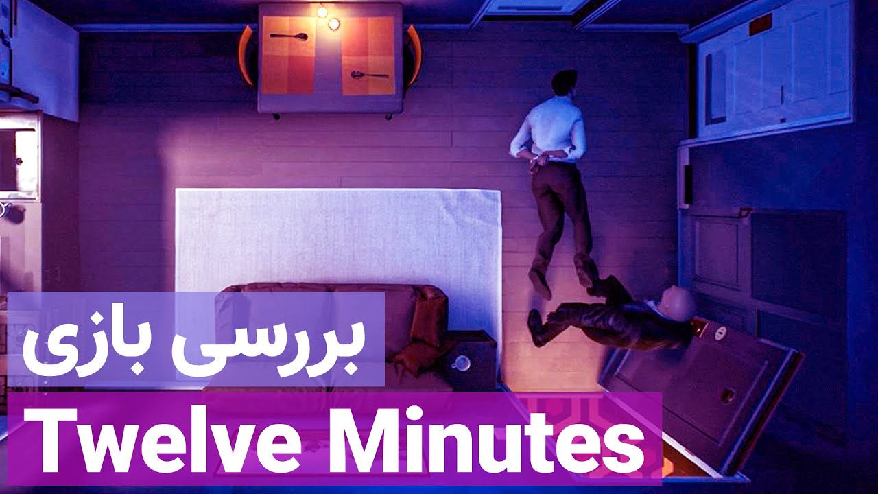 Twelve Mintues Review 🔥 بررسی بازی ۱۲ دقیقه - زومجی