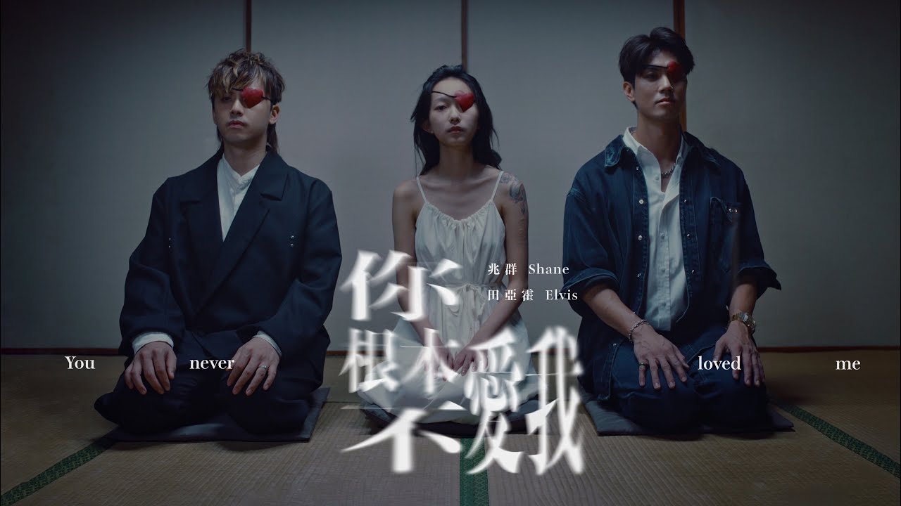 兆群 Shane & 田亞霍Elvis【你根本不愛我 You Never Really Loved Me 】Official Music Video