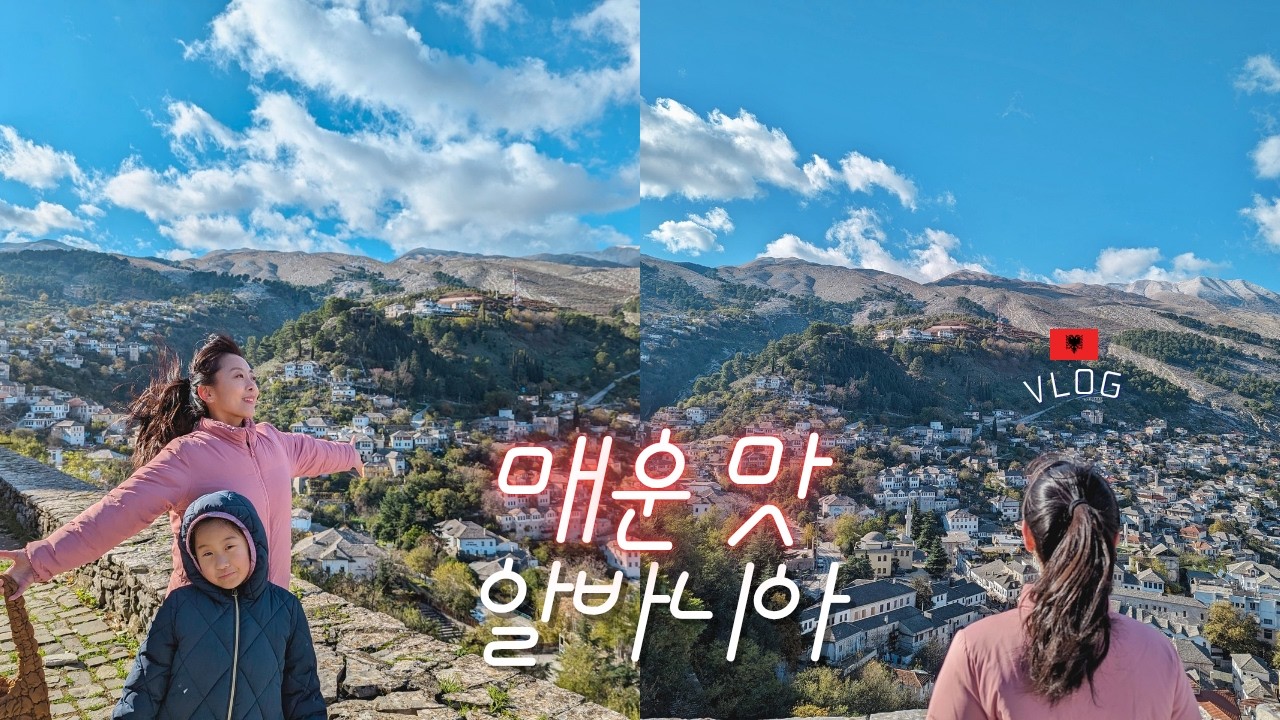 매운맛 유럽 알바니아🌶 그 마지막 이야기 | 슈마허도 당황할 로드트립 vlog🚗 | 이탈리아 총리의 휴양지, 사란더 & 눈부신 지로카스트라 | 독일주재원가족의 아이랑 유럽