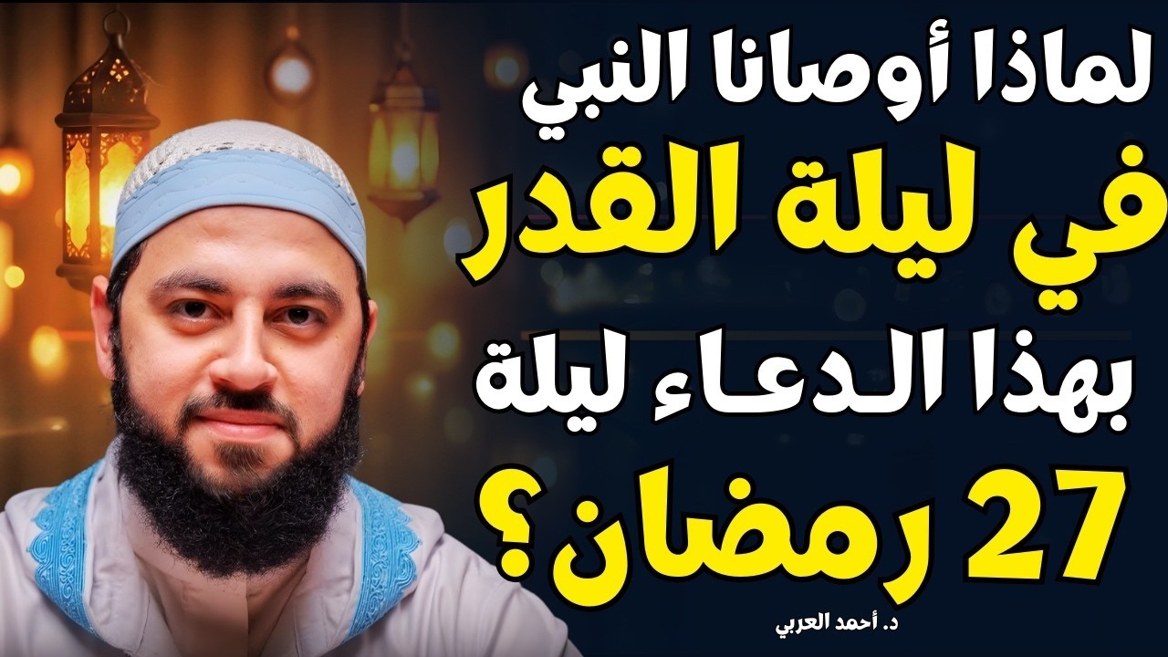 الليلة هي الأعظم  ليلة القدر 27 رمضان  وصايا رسول الله وكيف تفوز بها؟  د   أحمد العربي