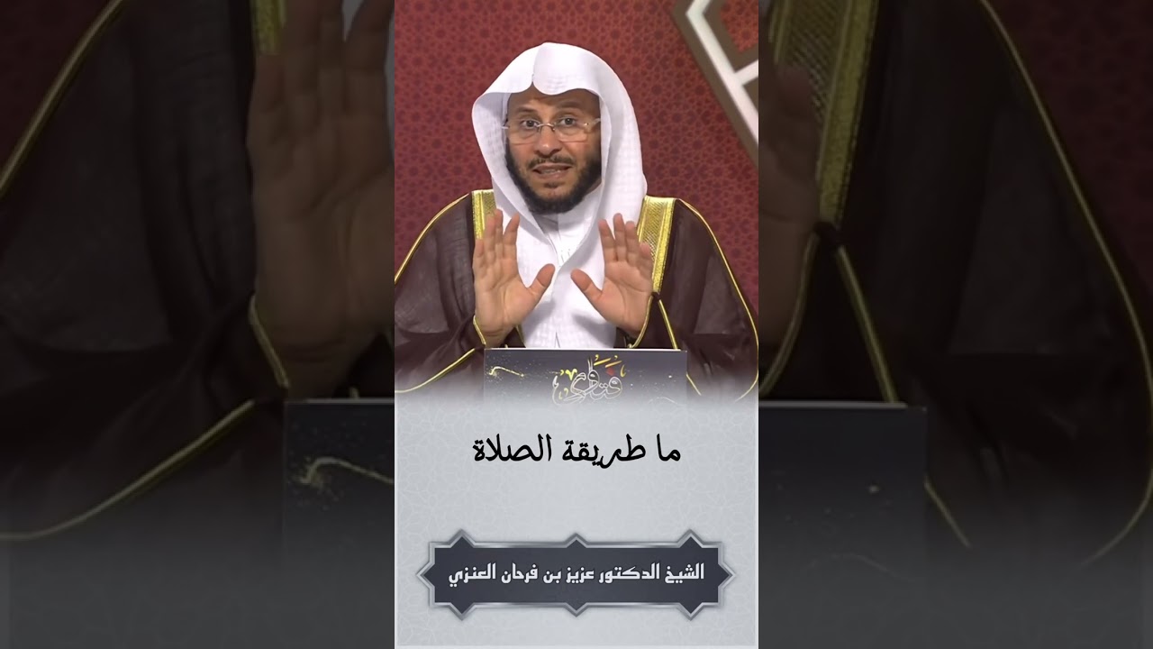 طريقة الصلاة / الشيخ الدكتور عزيز بن فرحان العنزي