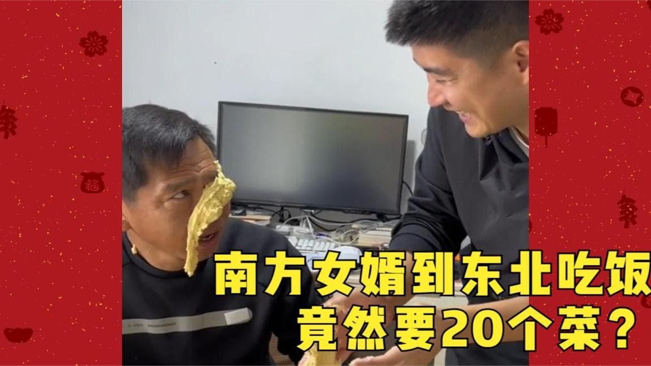 南方女婿到东北吃饭，竟然要20个菜？北方老丈人给他上一课