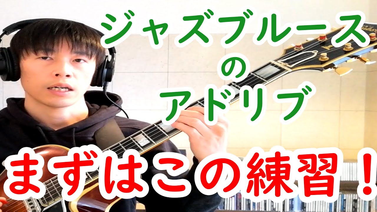 【2020年版】ジャズ初心者必見！ジャズブルースの練習方法を1から解説(伸び悩んでる人も必見！)【ジャズギターレッスン】