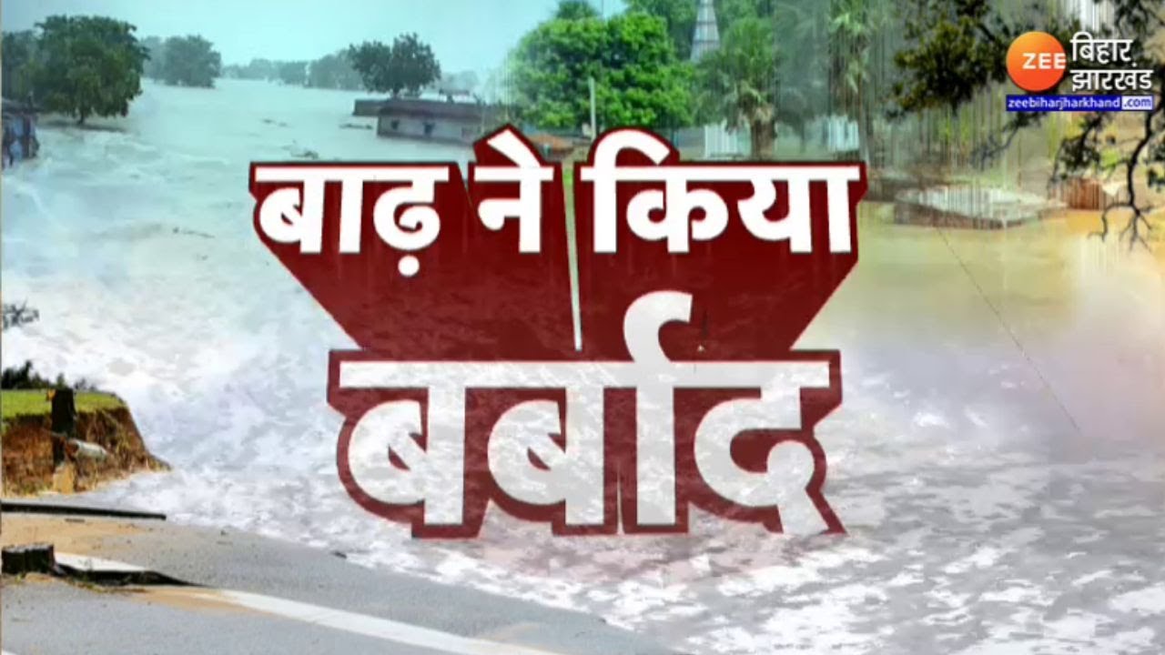 Bihar Flood 2024 LIVE Update: हर तरफ बाढ़ से तबाही | Kosi River | Bagmati River