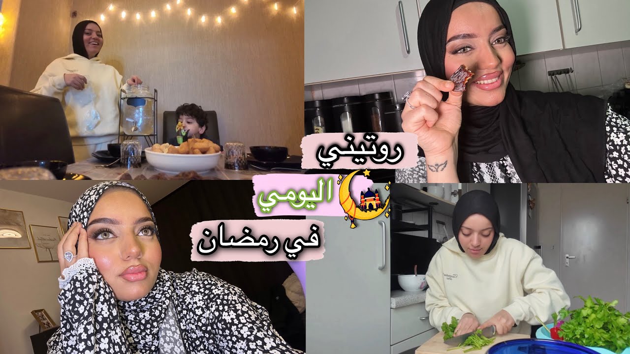 روتيني اليومي في رمضان 🌙