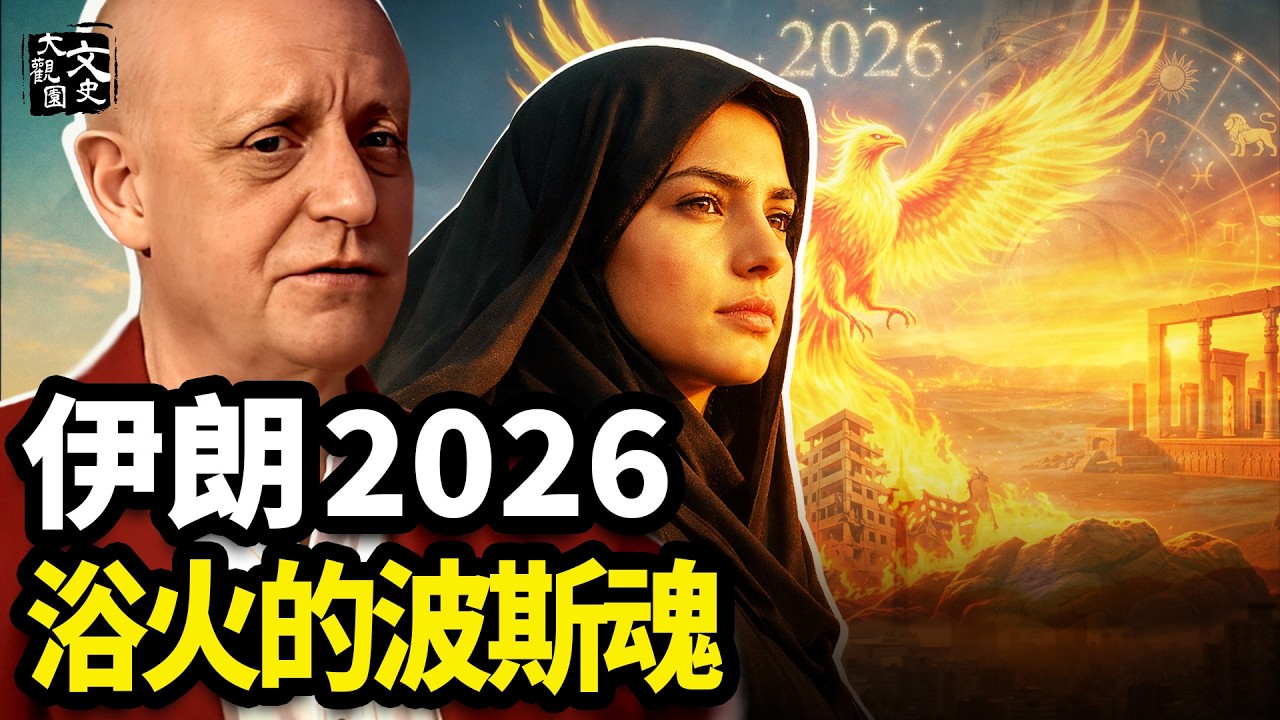 從居魯士大帝到哈梅內伊之死：波斯2500年不屈靈魂，終於迎來勝利時刻|歷史故事|文史大觀園