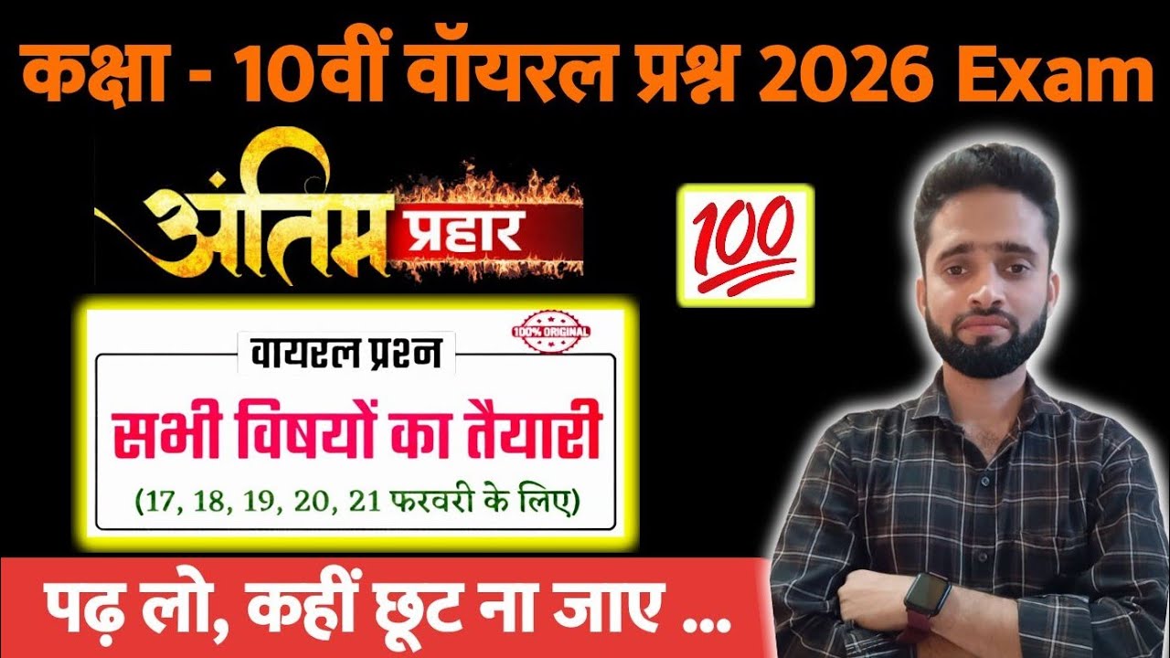 Class 10th All Subject Viral Question | Class 10 Science | Class 10 Hindi By Manish Sir Bihar board