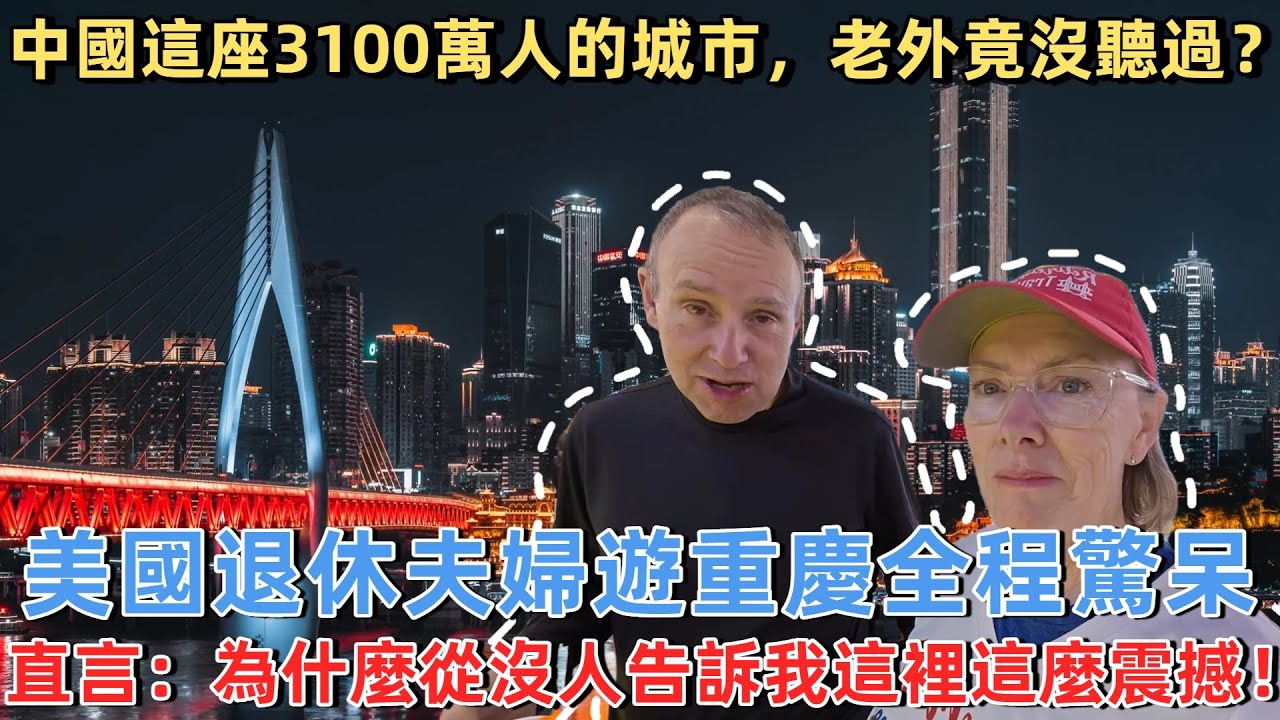 中國這座3100萬人的城市，老外竟沒聽過？美國夫婦首次踏入重慶徹底懵了,直言：為什麼從沒人告訴我這裡這麼震撼！#旅遊 #中國旅遊 #外國人在中國 #ChinaTravel #老外看中國 #老外遊中國
