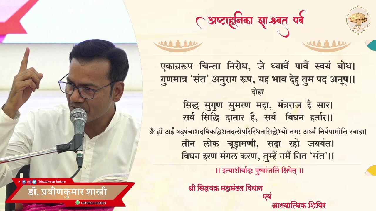 06. जिनेन्द्र भक्ति एवं प्रवचन /अष्टाह्निका महापर्व/ ढाईद्वीप जिनायतन इंदौर / 01-03-26