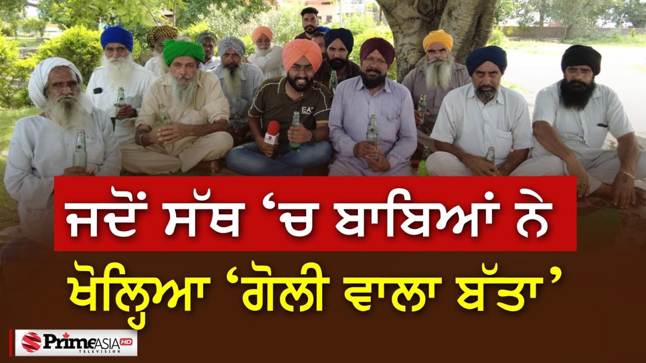 Prime Sath (70) || ਜਦੋਂ ਸੱਥ ‘ਚ ਬਾਬਿਆਂ ਨੇ ਖੋਲ੍ਹਿਆ ‘ਗੋਲੀ ਵਾਲਾ ਬੱਤਾ’