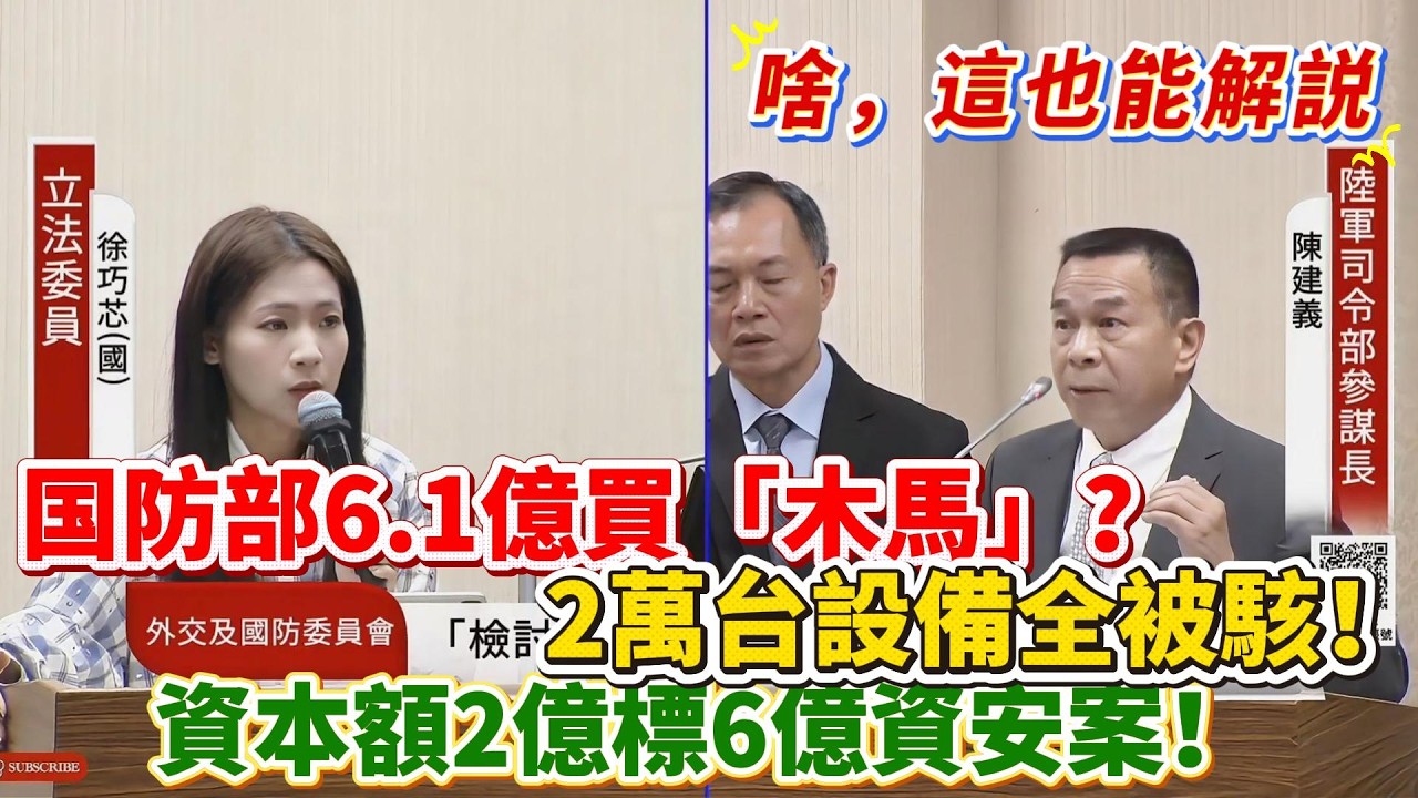 【解說】国防部6.1億買