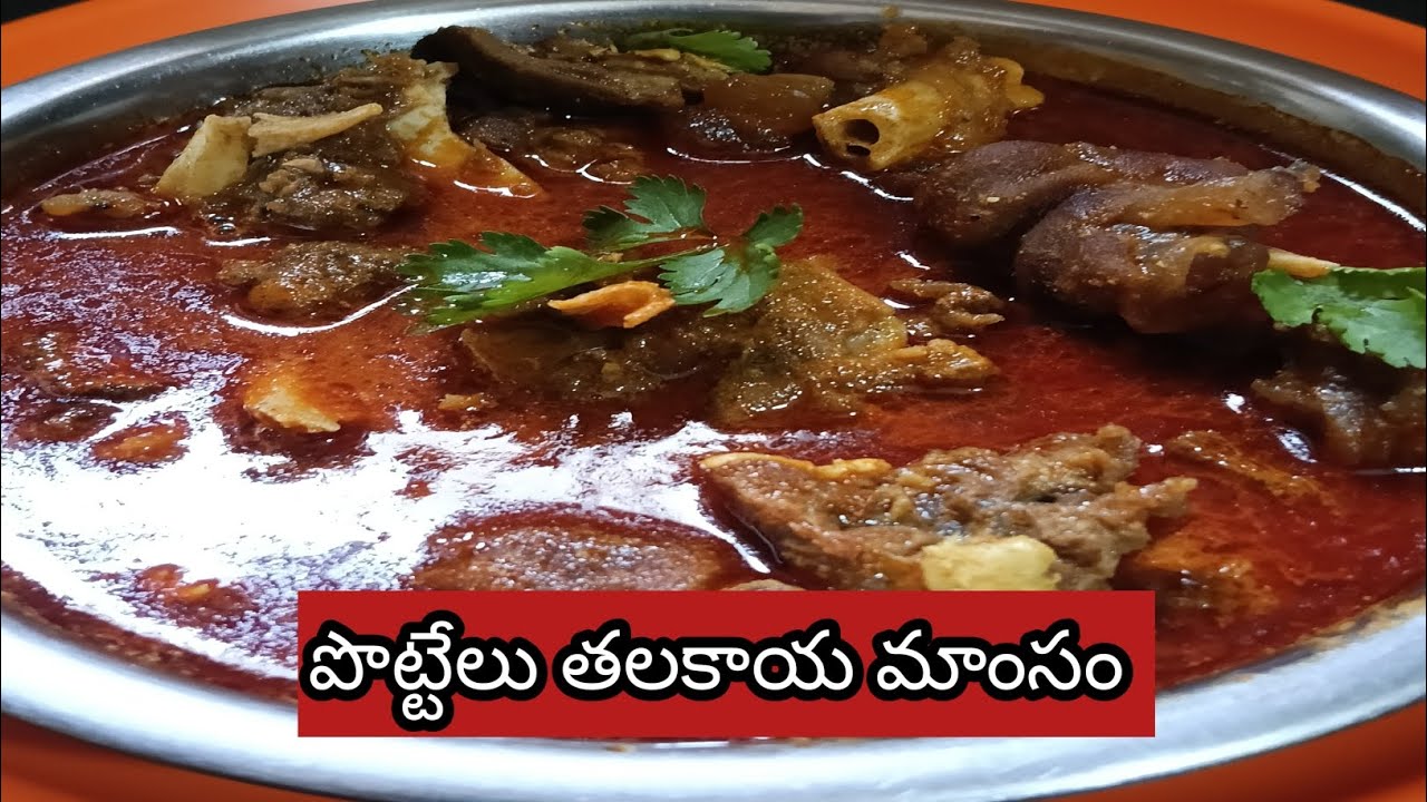 పొట్టేలు తలకాయ మాంసం 