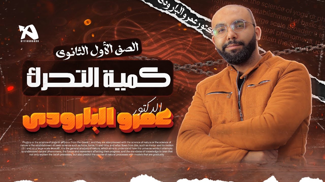 مراجعة وحل تدريبات درس كمية التحرك - الصف الأول الثانوي - د. عمرو البارودي
