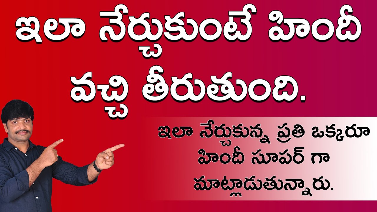 💁‍♂️హిందీ ఇలా నేర్చుకోండి🔥 వచ్చి తీరుతుంది💪🏽