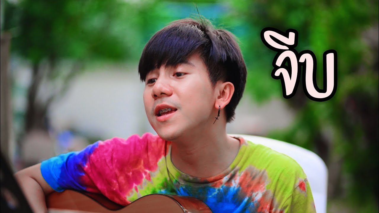 จีบ|QLER  |「Cover by Parkmalody 」
