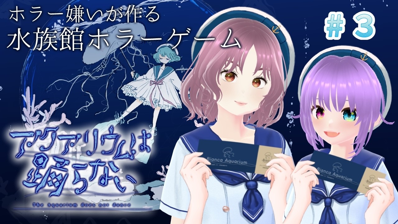 【アク踊】＃3 ホラー嫌いの作者さんが作った水族館ホラーゲームをホラー嫌いなさかながやってみる【アクアリウムは踊らない】