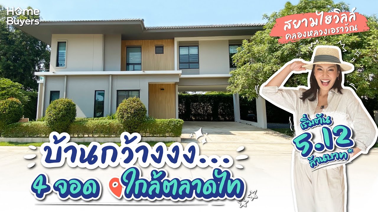รีวิวบ้านเดี่ยว สยามไฮวิลล์ คลองหลวง เอราวัณ l บ้านหลังใหญ่ หน้ากว้างพิเศษ 4 ที่จอดรถ ใกล้ตลาดไท