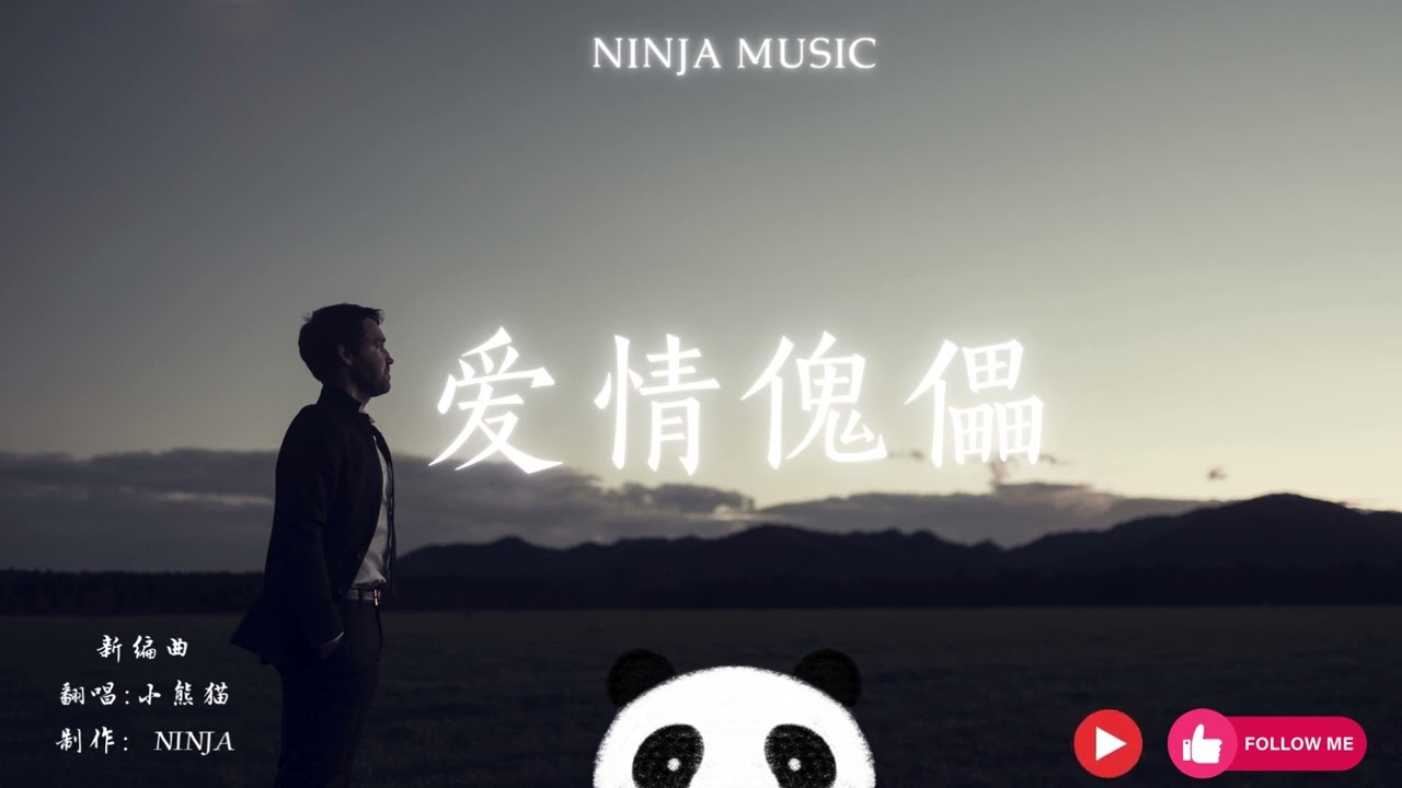爱情傀儡 - （ 摇滚版 ）