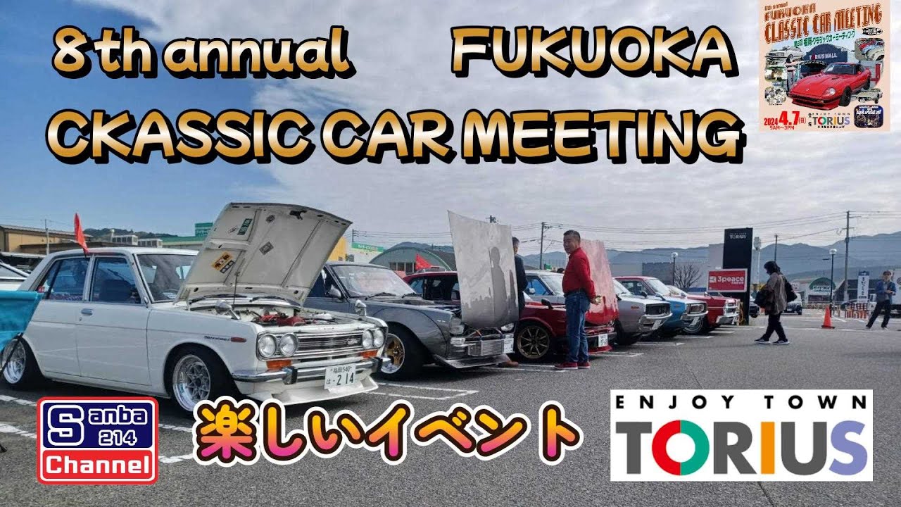 【旧車】福岡クラシックカーミーティングinトリアス　＃旧車ミーティング　＃sanba214channel　＃トリアス久山　＃ケンメリGT-R　＃トヨタ2000GT