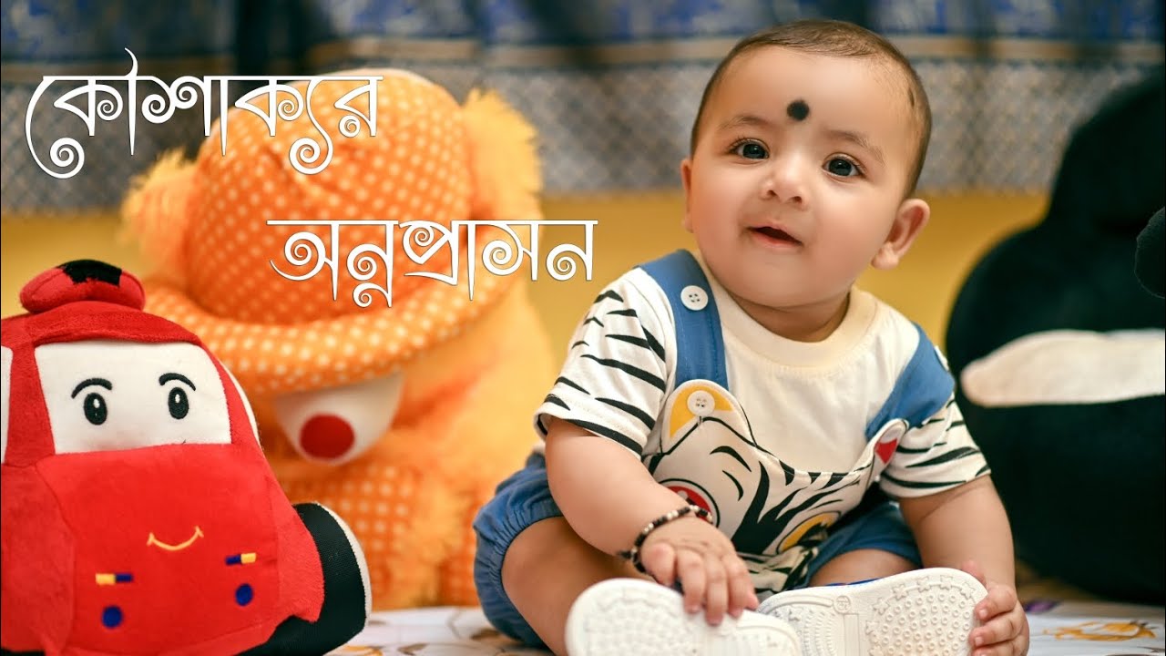 কৌশাক্যর অন্নপ্রাশন || Best Cinematic First Rice Ceremony Video