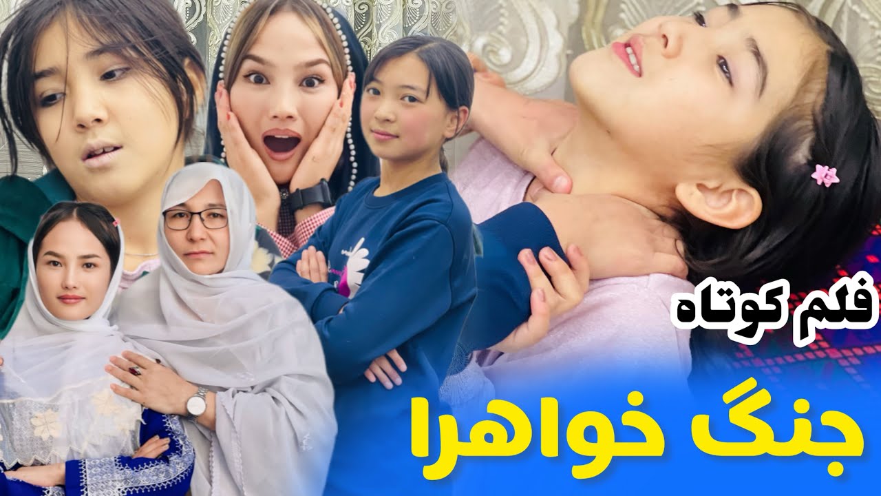 New Hazaragi Drama | jang khahara | #shortfilm  #2026  | فیلم جدید ھزارگی | جنگ دو خواهر