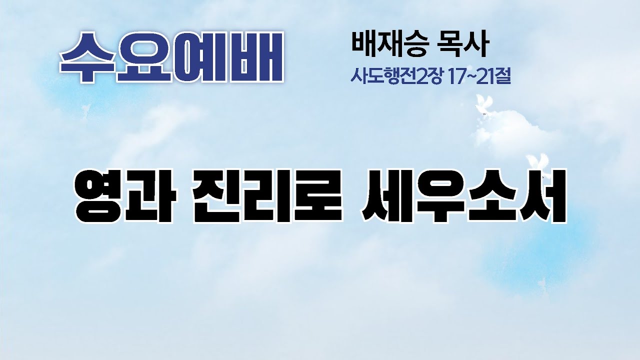 수요예배 설교말씀