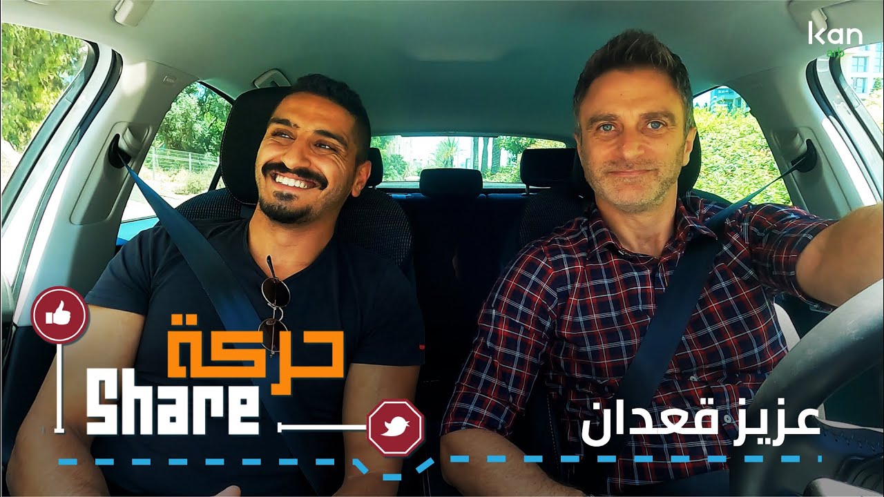 حركة شير - عزيز قعدان