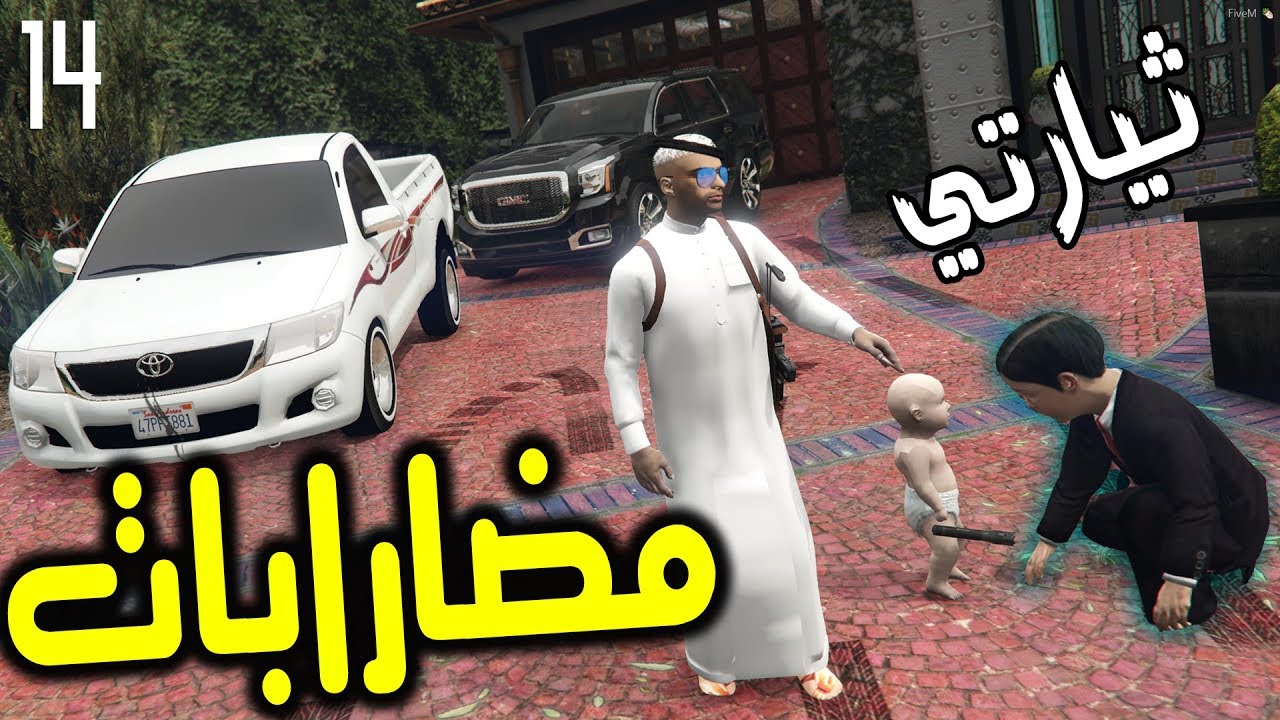 فيلم : مضاربة الطفل بالمدرسة #14 | اخيرا قرر ابوهم يشتري لداشر سيارة جديدة ! GTA