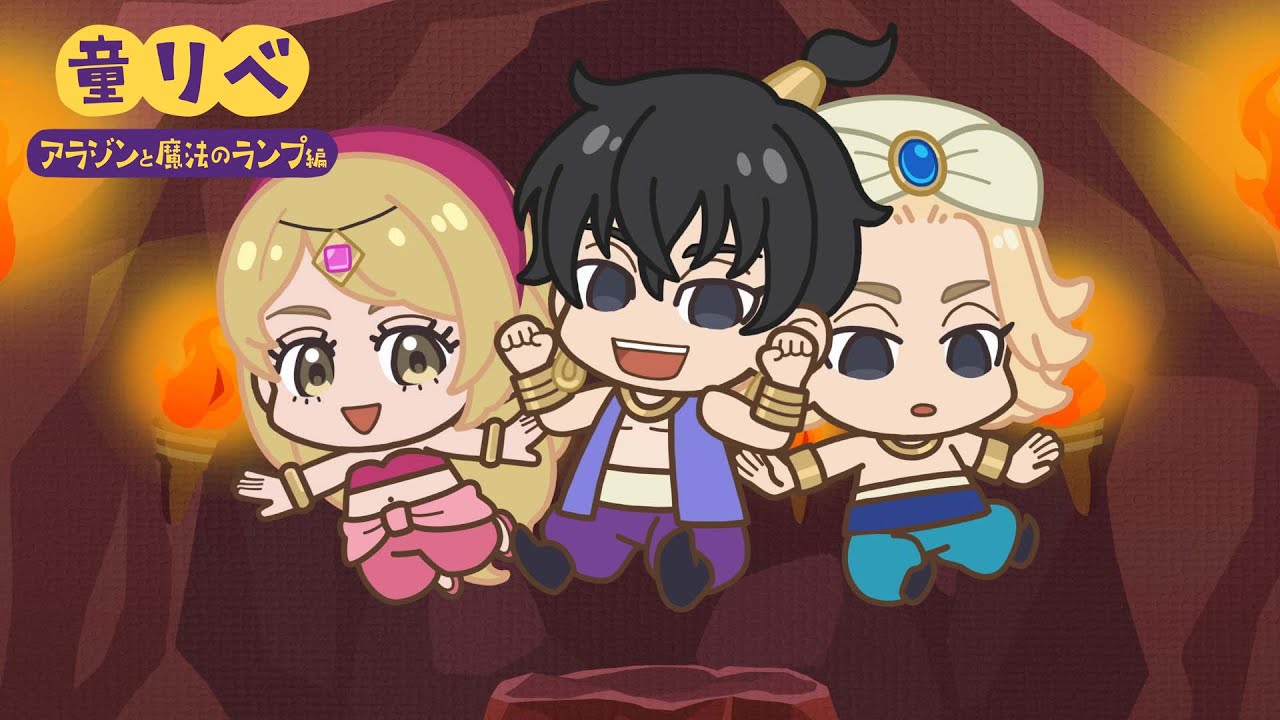 🧞童話リベンジャーズ アラジンと魔法のランプ①✨