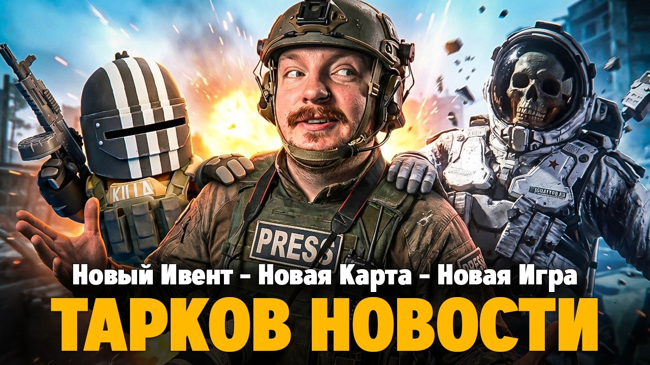 Тарков Новости | Патч, Ивент, Ледокол, COR3