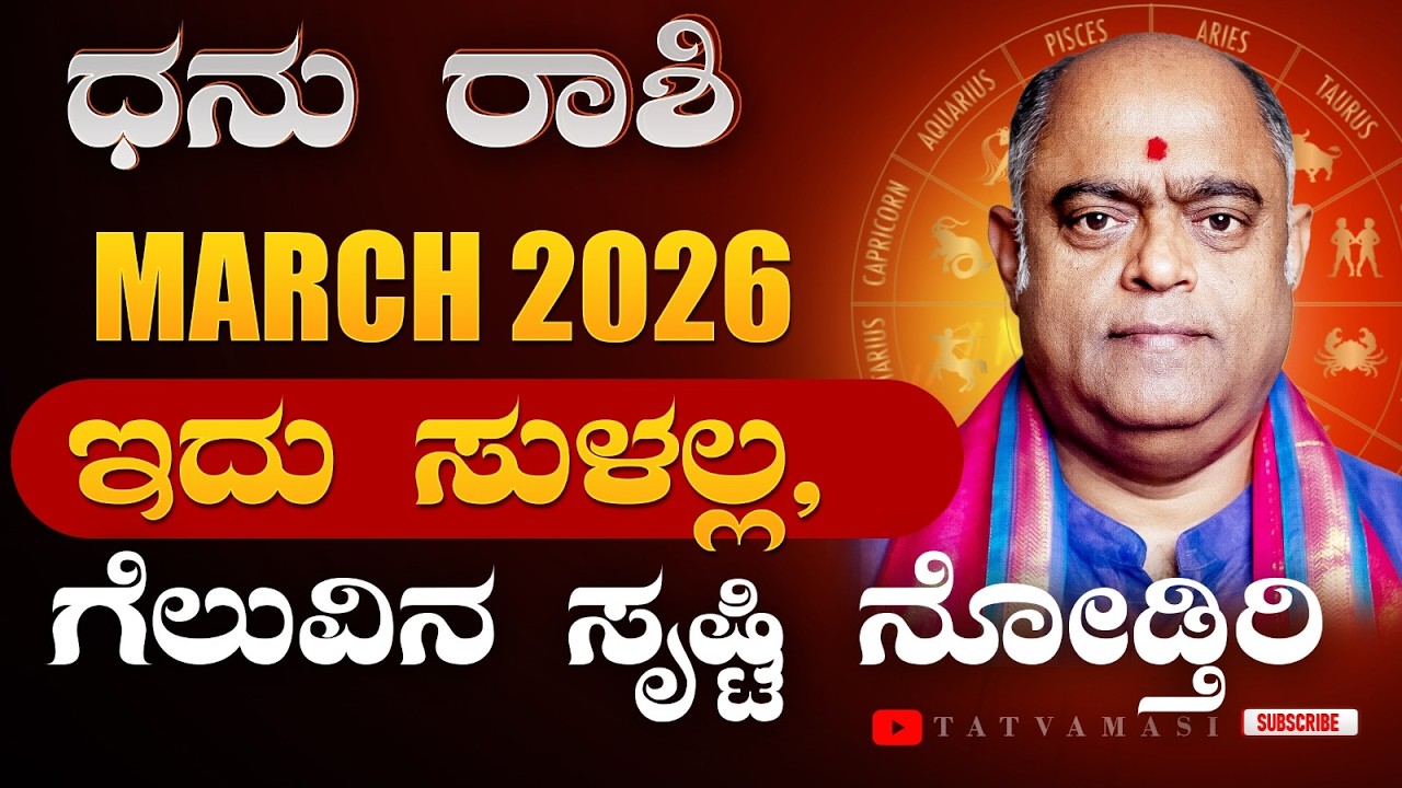ಬಂಪರ್ ಗಿಫ್ಟ್! ಧನು ರಾಶಿ ಮಾರ್ಚ್ 2026 | Sagittarius March 2026