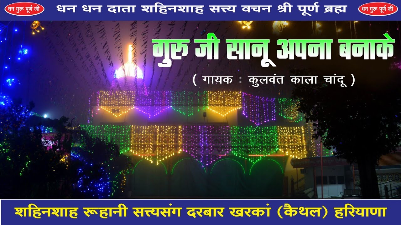 गुरु जी सानू अपना बना के (गायक: कुलवंत काला चांदू)