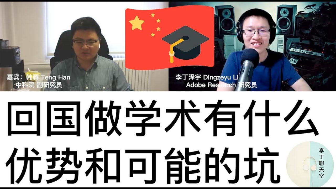 44. 回中国做学术有什么优势 和 可能的坑