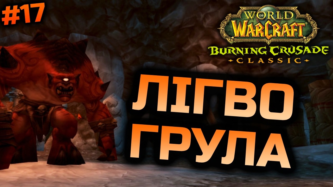 TBC | Груул та Магтерідон | World of Warcraft Classic Українською #17