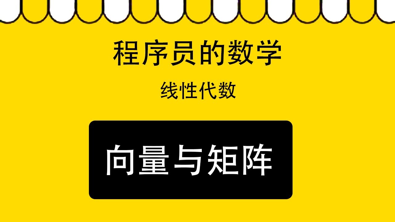 1.2 矩阵运算｜线性代数｜程序员数学