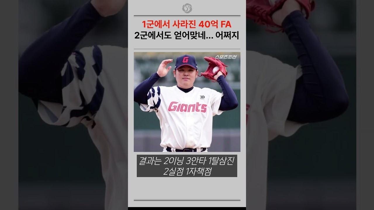 김태형 감독이 지운 40억 FA  2군에서도 얻어맞네