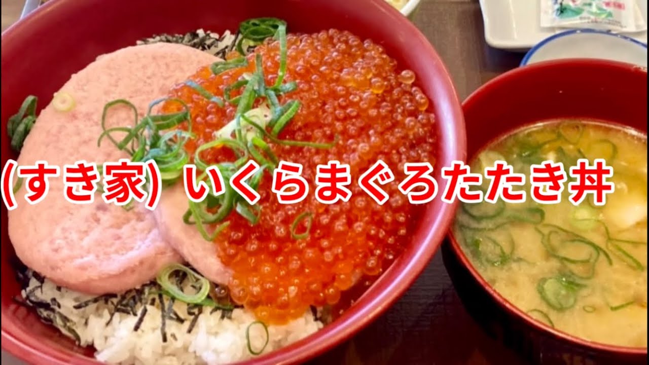 (すき家) いくらまぐろたたき丼