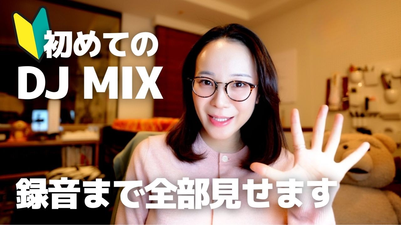 DJ MIXの作り方｜録音前にやる準備と流れを初心者向けに解説
